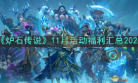 《炉石传说》11月活动福利汇总2024(炉石传说11颗星规则)