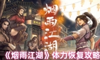 《烟雨江湖》体力恢复攻略(烟雨江湖体力恢复攻略)