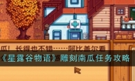 《星露谷物语》雕刻南瓜任务完成攻略(星露谷物语雕塑是干什么)