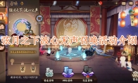 《阴阳师》弦月之下波心无声召唤活动介绍(阴阳师月夕之梦)