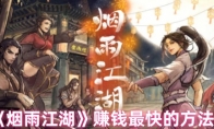 《烟雨江湖》赚钱最快的方法(烟雨江湖赚钱最快的方法)