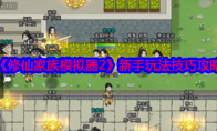 《修仙家族模拟器2》新手玩法技巧攻略(修仙家族模拟器折相思)