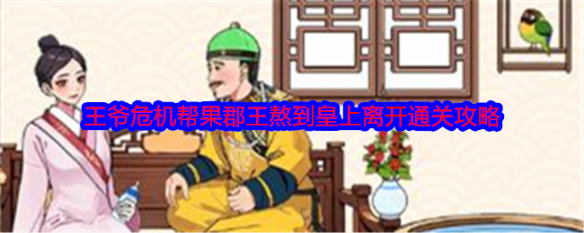 《就我眼神好》王爷危机帮果郡王熬到皇上离开通关攻略
