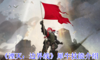 《湮灭：边界线》犀牛技能介绍(湮灭 原著)