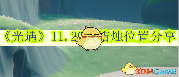 《光遇》11.20大蜡烛位置分享