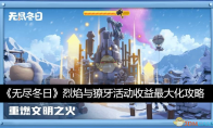 《无尽冬日》烈焰与獠牙活​动收益最大化攻略(张无尽立冬日)