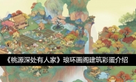《桃源深处有人家》琅环画阁建筑彩蛋介绍(桃源深处有人家花圃在哪)