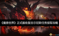 《魔兽世界》正式服收复吉尔尼斯任务接取攻略(魔兽世界正式服职业排行)
