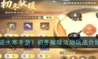 《逆水寒手游》初冬献暖活动玩法介绍(逆水寒手游内容)