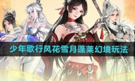 《少年歌行风花雪月》蓬莱幻境玩法介绍(少年歌行风花雪月篇免费观看全集)