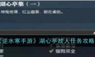 《逆水寒手游》湖心亭故人任务攻略(《逆水寒手游》周年庆开启)