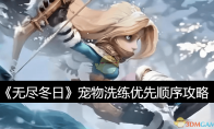 《无尽冬日》宠物洗练优先顺序攻略