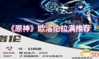 《原神》欧洛伦拉满推荐