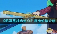 《航海王壮志雄心》月卡价格介绍(航海王壮志雄心官网)