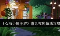 《心动小镇手游》奇灵夜床做法攻略(下载心动小镇)