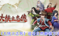 《大侠立志传》道法自然解锁方法