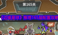 《边缘星球》推塔165层配置攻略(星界边缘代码)