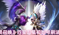 《魔灵召唤》四星五星初始号刷法介绍(魔灵召唤四星魔灵排行2020)
