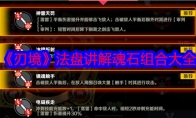 《刃境》法盘讲解魂石组合大全(刃护体法盘)