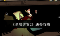 《诡船谜案2》通关攻略(诡船谜案2视频)