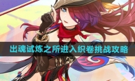 《原神》5.2出魂试炼之所进入织卷挑战攻略(原神 2.5)