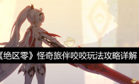 《绝区零》怪奇旅伴咬咬玩法攻略详解