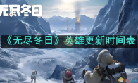《无尽冬日》英雄更新时间表