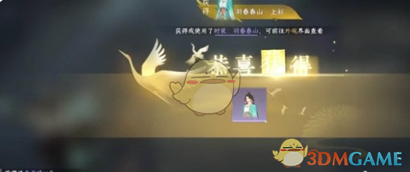 《逆水寒手游》羽眷春山时装获得方法