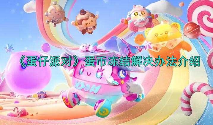 《蛋仔派对》蛋币冻结了怎么办？