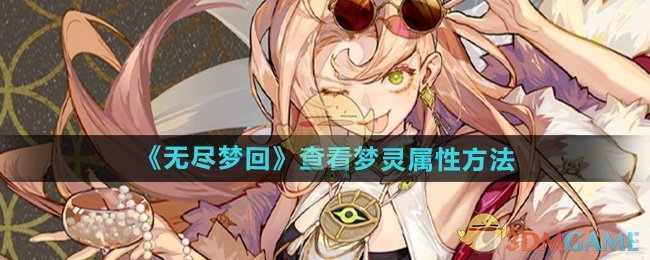 《无尽梦回》查看梦灵属性方法