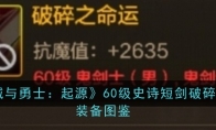 《地下城与勇士：起源》60级史诗短剑破碎之命运装备图鉴(地下城与勇士手游官网下载)