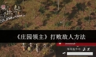 《庄园领主》打败敌人方法(庄园领主拥有哪些权利)