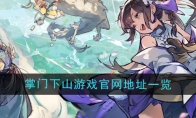 《掌门下山》游戏官网地址一览(掌门之下)
