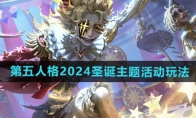 《第五人格》2024圣诞主题活动玩法(第五人格2024年限)