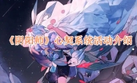 《阴阳师》心契系统活动介绍(阴阳师新区心绊之礼)