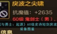 《地下城与勇士：起源》60级史诗短剑戾波之尖啸装备图鉴(地下城与勇士官网)