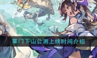 《掌门下山》公测上线时间介绍