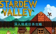 《星露谷物语》深入地底任务攻略(星露谷物语深海)