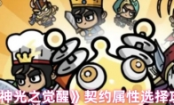 《次神光之觉醒》契约属性选择攻略(次神光之觉醒0.1折)