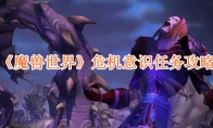 《魔兽世界》危机意识任务攻略(《魔兽世界》电影)