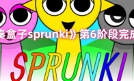《节奏盒子sprunki》第6阶段完成攻略(节奏盒子)