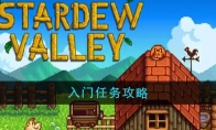 《星露谷物语》入门任务攻略(星露谷物语入门攻略)