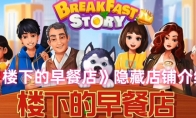 《楼下的早餐店》隐藏店铺介绍(楼下的早餐店破解版下载无限金币钻石)