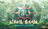 《三国杀移动版》福利季即将开启，杭州沉浸式地铁空间，诚邀主公同游(三国杀移动版v1到v46价格表)