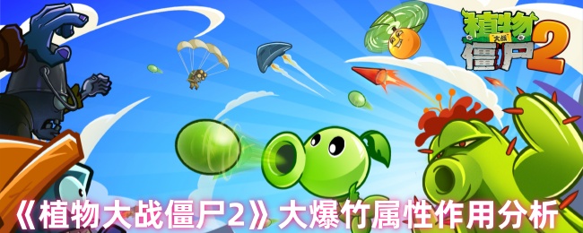 《植物大战僵尸2》大爆竹属性作用分析