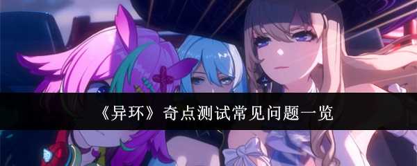《异环》奇点测试常见问题一览