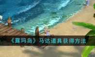 《露玛岛》马达道具获得方法(露玛dj官网)