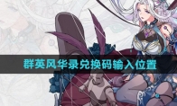 《群英风华录》兑换码输入位置(风云群英会)