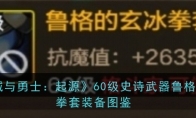 《地下城与勇士：起源》60级史诗武器鲁格的玄冰拳套装备图鉴(地下城与勇士助手)