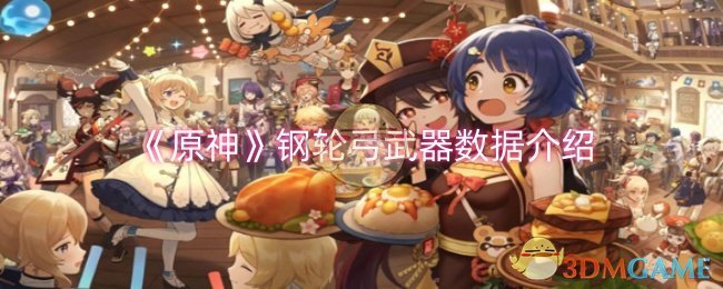 《原神》钢轮弓武器数据介绍